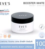 อีฟส์ บูสเตอร์ ไวท์ บอดี้ ครีม 
EVES BOOSTER WHITE BODY CREAM