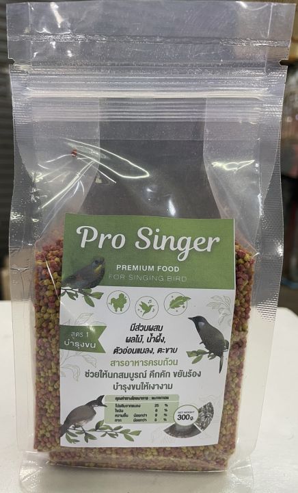 อาหารนก PRO SINGER สูตรพรีเมี่ยม สำหรับนกร้อง (300g)