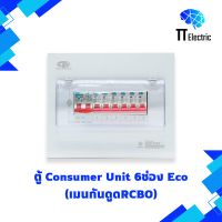 ตู้ Consumer Unit 6ช่อง เมนกันดูดRCBO (Eco) แบรนด์ CIE (รับประกัน5ปี)