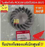 ใบพัดกังหัน PCX150 LED (ปี2014-2017) รับประกันของแท้เบิกศูนย์?