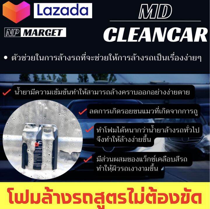 ชุดนี้แถมผ้า-โฟมล้างรถ-ชนิดสลายคราบผสมแว็กซ์-ไม่ต้องขัดให้เปลืองแรง-ทำความสะอาดพร้อมเคลือบสีในขั้นตอนเดียว-md-clean-car-สินค้าขายดี-ขนาด-1ลิตร-2แกลอน-จัดส่งเร็วใน1วัน-ของแถมมีจำนวนจำกัด