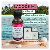 กลิ่น LACODE M.(ลาโค้ด เอ็ม)หัวเชื้อน้ำหอม 100%