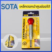 SOTA เหล็กตอกนำศูนย์ออโต้ AL-01 ปากกามาร์คจุด เหล็กมาร์คออโตเมติก เหล็กนำศูนย์อัตโนมัติ ของแท้ สินค้าพร้อมส่ง