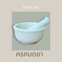 ครกบดยา โกร่งบดยา ไซส์ 9 cm.