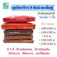 ชุดไตรจีวร 9 ขันธ์ ตะเข็บคู่ ชั้นเดียว ผ้าซัลฟลอไรซ์  ไตรเต็ม 7 ชิ้น ชุดไตรผ้าซัลฟลอไรซ์  ชุดไตรจีวรพระ เณร [ใบบุญ บริขารพระ]