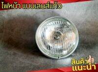 ไฟหน้า C50 C65 C70 แบบเลนส์แก้ว จานฉายเหล็ก