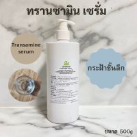 Transamine Serum ทรานซามิน เซรั่มลดกระฝ้าชั้นลึก [หน้าขาวใส ลดกระฝ้า และรอยแดง]สำหรับคลีนิคความงาม ร้านบิวตี้ทั่วไป