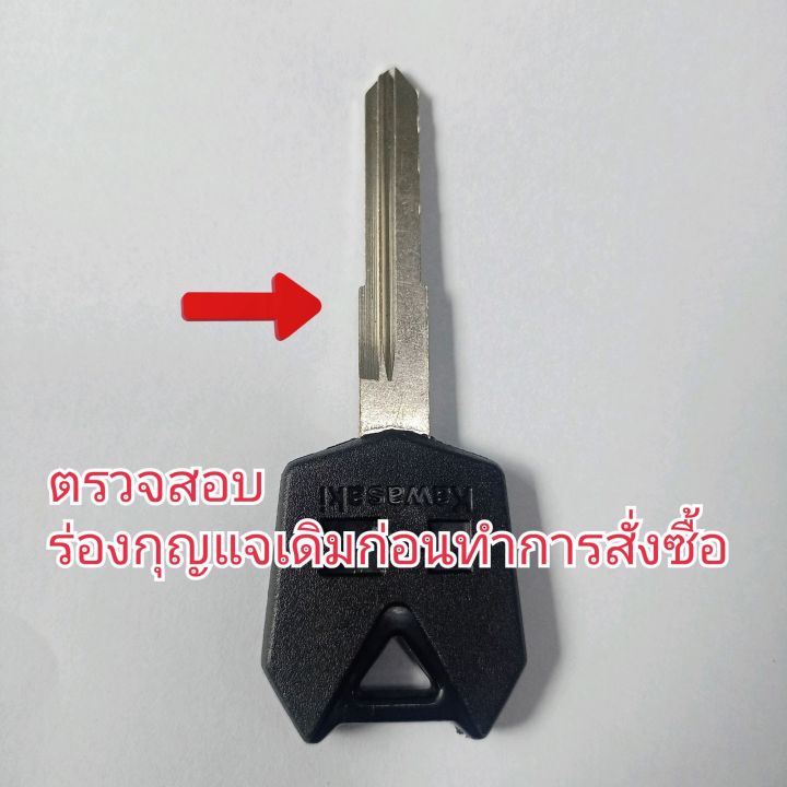 กุญแจคาวาซากิ-หัวยาง-kawasaki-ninja250sl-ninja300-400-ninja-650-ex250-ตรวจสอบร่องเดิมก่อนสั่งซื้อ