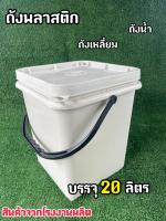 ถังพลาสติก ถังปี๊บ ถังเหลี่ยม มือ 1 บรรจุ 20 ลิตร สีขาว B(ครีม)  หูหิ้วพลาสติกสีดำแข็ง พร้อมฝาล็อค 1 ห่วง