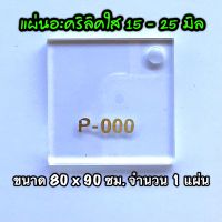 รหัส 8090 แผ่นอะคริลิคใส แผ่นพลาสติกใส 15 , 20 , 25 มิล ขนาด 80 x 90 ซม. จำนวน 1 แผ่น ส่งไว งานตกแต่ง งานป้าย งานประดิษฐ์ งานฝีมือ