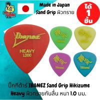 ปิ๊กกีตาร์ 1 ชิ้น แท้ 100% ปิ๊กกีต้าร์ IBANEZ Sand Grip Hikizume Heavy มีผิวทราย จับติดมือ หนา1.0 มม. Made in Japan