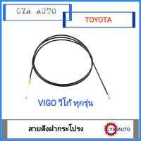 สายดึงฝากระโปรง หน้า TOYOTA VIGO วีโก้​ ทุกร่น