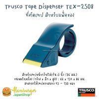 ✨Trusco Tape Dispenser TEX-2508  ที่ตัดเทป สำหรับแพ็คของ