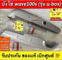 บังโซ่ wave100s (รุ่น u-box) ตรงรุ่นมี2เกรดคือ ของเเท้?เเละ เทียบ ให้กดเลือกซื้อได้ในขั้นตอน การสั่งซื้อคะ