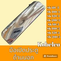 มือเปิดประตู ด้านนอก โกเบ KOBELCO SK 60-3 SK 100-3 sk120-3 sk200-3 SK 60-5 SK 100-5 sk120-5 SK 200-5 มือจับประตู

#อะไหล่รถขุด #อะไหล่รถแมคโคร #อะไหล่แต่งแม็คโคร  #อะไหล่ #รถขุด #แมคโคร #แบคโฮ #แม็คโคร #รถ #เครื่องจักร #อะไหล่แม็คโคร