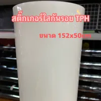 ฟิล์มใสกันรอย TPH รอยขนแมวลบเองได้ ลอกออกไม่ทิ้งคราบกาว มีแบบเงาและแบบด้าน สำหรับติดกันรอยรถขนาด ขนาด 152cm x 50cm