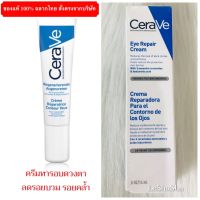 ?ของแท้ 100% ล็อตใหม่ล่าสุดๆๆ Exp. 01/03/2026?เซราวี Cerave Eye Repair Cream อายครีม ครีมทารอบดวงตา ครีมทาใต้ตา ลดรอยหมองคล้ำ อาการบวม  14 ml