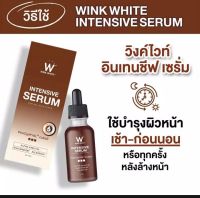 เซรั่ม วิงค์ไวท์  Wink White intensive Serum 1 ขวด