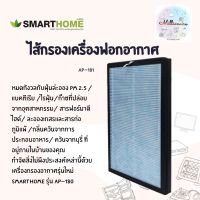 ไส้กรอง Smarthomeเครื่องกรองอากาศ  ตัวกรองHepa คุณภาพสูง ช่วยฆ่าเชื้อแบคทีเรีย อย่างมีประสิทธิภาพ ไร้ฝุ่น ควันและสารก่อภูมิแพ้ รับประกัน3ปี