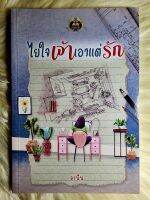 ส่งฟรี! หนังสือนิยายรักมือ 1 แนวโรแมนติก เรื่อง​ ใยใจเจ้าเอาแต่รัก ผู้แต่ง​ ลานีน ราคาถูก​เล่มละ 79​ บ.ค่ะ??❤️