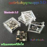 Mini บลูทูธ Bluetooth audio v5.0 พร้อมเคสอะคริลิคใส สินค้าพร้อมส่งทุกวัน