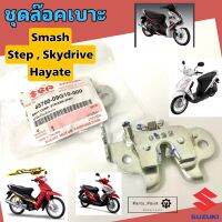 ล๊อคเบาะ Smash , Step , Hayate , Skydrive ชุดล๊อคเบาะ สแมช , สเตป  ชุดล็อคเบาะ Smash แท้ Suzuki Lock Seat  45700-09G10