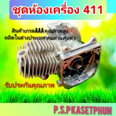 ชุดห้องเครื่อง ตัดหญ้า 411 สินค้าเกรดAAA ผลิตในต่างประเทศ วัสดุชั้นดี ทนทาน คุณภาพแน่น