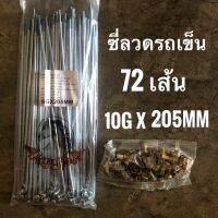 ซี่ลวด รถเข็น 10x205 (10Gx205mm) 72 เส้น