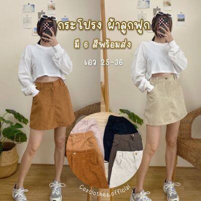 Cosclothes.official กระโปรง กระโปรงสั้น ผ้าลูกฟูก🌈💛 น่ารักมาก มีเก็บเงินปลายทาง‼️