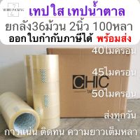 (ยกลัง100หลา 36ม้วน) Chic Tape เทปใส เทปสีน้ำตาล กว้าง 2นิ้ว ยาว 100หลาเต็ม 36ม้วน