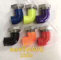 คอหรีดเวฟแต่ง (WAVE) 25มิล