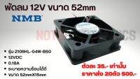 พัดลม พัดลมระบายความร้อน FAN รุ่น 2106KL ขนาด 52mm (2นิ้ว) 12VDC 180mA ยี่ห้อ NMB แท้ ลมแรงเสียงเงียบ สินค้าคุณภาพสูงเกรดโรงงาน ใช้ระบายความร้อนอุปกรณ์/ดูดอากาศ/อื่นๆ