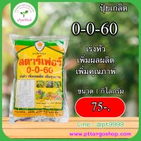 ปุ๋ยเกล็ด 0-0-60 สตาร์เฟอร์ ขนาด 1 กิโลกรัม เร่งหัวเพิ่มผลผลิต