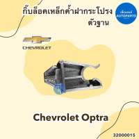 กิ๊บล็อคเหล็กค้ำฝากระโปรง ตัวฐาน สำหรับรถ Chevrolet Optra ยี่ห้อ Chevrolet แท้ รหัสสินค้า 32000015