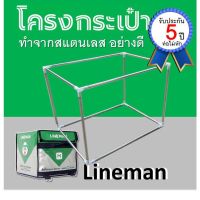 โครงกระเป๋า line man lineman ไลน์แมน ทำจากสแตนเลสแท้ รับปะกัน ท่อไม่หัก 5 ปี