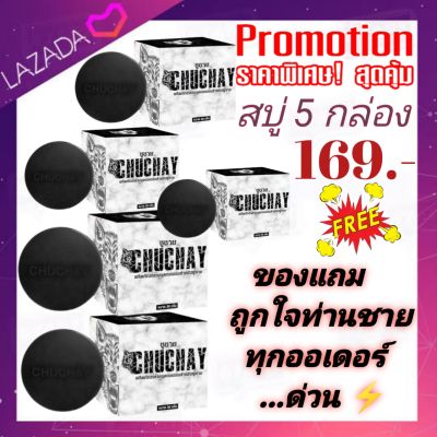 🔥สบู่ชูว์ชายน์ CHUCHAY 💯 สบู่สมุนไพรผู้ชาย เพื่อความมั่นใจของชายไทยมินิมอล จัดโปรโมชั่นสุดคุ้มค่า ใช้เป็นประจำเช้า-เย็น ชีวิตเปลี่ยนชัวร์ พร้อมส่งจ้า ⚡