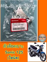 ตัวล็อคเบาะ✨แท้ศูนย์?%✨Sonic 125 ( โซนิค ) 77230-KAN-630