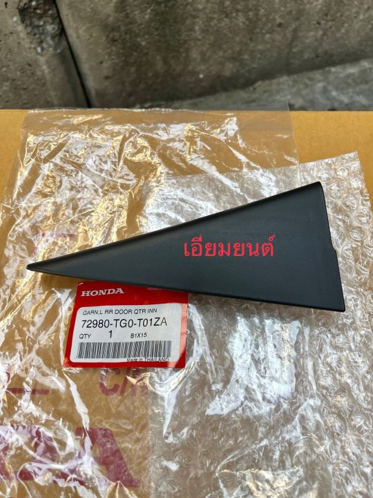 พลาติกหูช้างด้านใน-ปรตูหลัง-ข้างซ้าย-lh-แท้ศูนย์-honda-jazz-ge-2008-2013-แท้-100