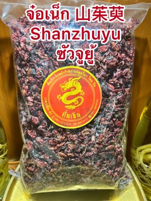 จ๋อเน็ก 山茱萸 Shanzhuyu ซัวจูยู้ ซันจูยหวี จ๋อเน็ก 栆肉จ๋อเน็ก 山茱萸ซัวจูยู้บรรจุ250กรัมราคา150บาท
