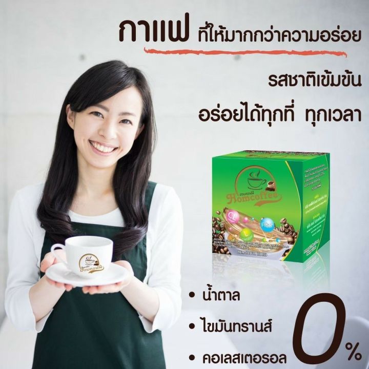 hom-coffee-ฮอมคอฟฟี่-กาแฟผสมคอลลาเจน-ชุด-1-เดือน-3-กล่อง-จัดส่งฟรี