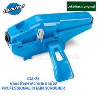 กล่องล้างทำความสะอาดโซ่ PARK TOOL CM-25 PROFESSIONAL CHAIN SCRUBBER