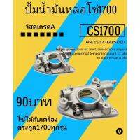 ปั้มน้ำมันหล่อโซ่ เลื่อย​ยนต์​ CS1700