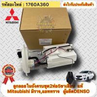 ลูกลอยในถังครบชุด แท้ มิราจ แอทราจ (2ท่อ5ขาเสียบ) รหัสอะไหล่ 1760A360 ยี่ห้อ Mitsubishi รุ่น มิราจ,แอททราจ ผู้ผลิตDENSO