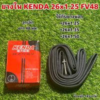 ยางใน KENDA 26x1.25/1.50 FV48 จุ๊บเล็ก ยาว 48 มม.