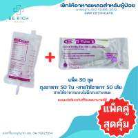 เซ็ทคู่หูให้อาหารเหลว แบรนด์ดังที่ใช้ในโรงพยาบาล 50 ชุด ประกอบด้วยถุงอาหารเหลว EZ bag 500 ml. 50 ใบ + สายให้อาหาร แบบไม่มีกระเปาะหยด EZ TUBE B 50 เส้น พร้อมส่ง จัดส่งทุกวัน