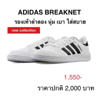 รองเท้าลำลอง ADIDAS BREAKNET ของแท้ 100%