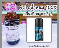 หัวเชื้อน้ำหอมแท้100% กลิ่นแอ๊กซ์ เบอร์ 3