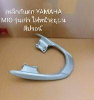 เหล็กกันตก YAMAHA Mio รุ่นเก่า สีปรอน์ ไฟหน้าอยู่บน เดิมๆ