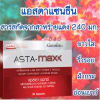 ?ส่งฟรี?วิตามินผิวขาว วิตามินผิวออร่า สว่างใส ไร้ริ้วรอย ฝ้า กระ Astaxanthin แอสตาแซนทิน สาหร่ายแดง 240 มก. เกรดพีเมี่ยม ผสมวิตามินซี คอลลาเจน กลูต้า