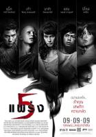 5 แพร่ง-แผ่นdvd?-เสียงไทยมาสเตอร์พร้อมปกซองภาพมาสเตอร์